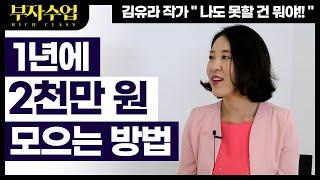 1년에 2천만원 모으는방법,내집마련 가계부 (ft.김유라 작가)
