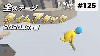 [Human: Fall Flat] #125 全ステージを本気で走ってみた(2020年8月編)