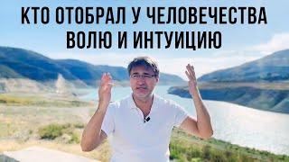 Кто ОТОБРАЛ у человечества ВОЛЮ и ИНТУИЦИЮ ?!