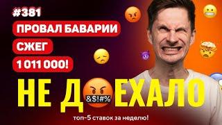 НОВЫЙ НЕ ДОЕХАЛО #381. ПРОВАЛ БАВАРИИ СЖЕГ БОЛЬШЕ 1 000 000!!! Топ 5 провалов на ставках за неделю