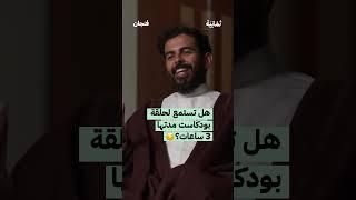 هل تستمع لحلقة بودكاست مدتها 3 ساعات؟ | #بودكاست_فنجان  مع جورج صليبا