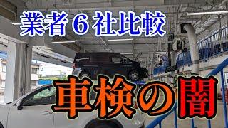 【車検の闇】車検整備は業者で千差万別【車検業者６社比較】