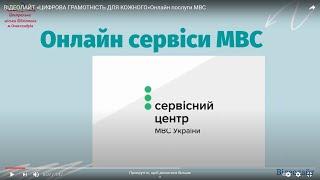 ВІДЕОЛАЙТ «ЦИФРОВА ГРАМОТНІСТЬ  ДЛЯ КОЖНОГО» Онлайн послуги МВС