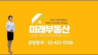 송파구부동산 미래부동산이 도도무빙과 함께합니다 :)