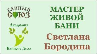 Светлана Бородина. Зачет первой ступени курса "Мастер Живой Бани"