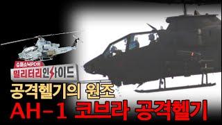 코브라를 아시나요? 공격헬기의 원조 AH-1코브라 #슈퍼소닉 #김대영 #코브라 #바이퍼