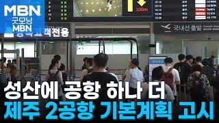 현 제주공항 맞먹는 제2공항 성산에 만든다…9년 만에 기본계획 고시 [굿모닝 MBN]