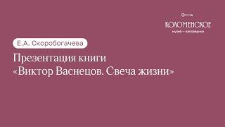 Е.А. Скоробогачева. Презентация книги «Виктор Васнецов. Свеча жизни».