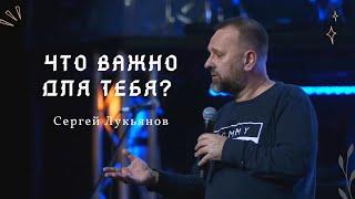 Что для тебя важно? Центр твоей жизни. Сергей Лукьянов