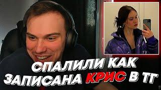 ГЛЕБА СПАЛИЛИ КАК ЗАПИСАНА КРИС В ТГ | freakanutiy