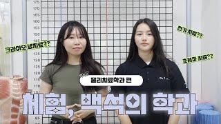 [백녹담] 체험, 백석의 학과! _보건학부 물리치료학과편