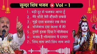 शिव भजन Vol - 1⭐ पंडित प्रदीप जी मिश्रा के मधुर भजन⭐ #शिवमहापुराण #shivbhajan #bhajan