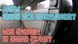 지입차 사장님 화물 콜 얼마에 잡고 들어오셨어요? 왜 궁금한거지? 트럭커 일상