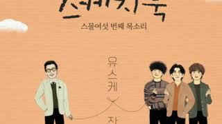 잔나비ㅡ그대 떠나는 날 비가 오는가([Vol.49] 유희열의 스케치북 : 스물여섯 번째 목소리 '유스케 X 잔나비)