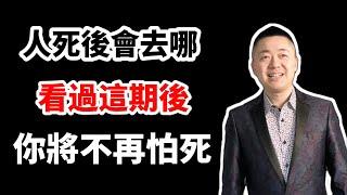 人為什麼會怕死？就是因為不知道人死後會去哪。看過這期後，你將不再怕死 | 有趣的靈魂 - 烜榮