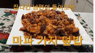 집나간 남편도 돌아오는 "마파 가지덮밥" # Korean Cuisine "Eggplant Rice Bowl with Pork"