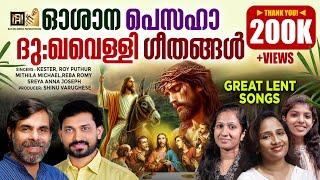 GREAT LENT SONGS | OSANA | PESAHA | GOOD FRIDAY|KESTER|ROY PUTHUR|MITHILA|SREYA #greatlent