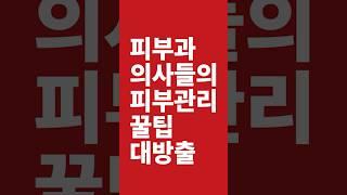 코리아더마2023 외국 피부과의사 피부팁 : 비타민C+선크림