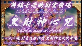 強力黑財神心咒 緣分已到 試試這個吧！Powerful Black God of Wealth Mantra. The fate has arrived. Try this!