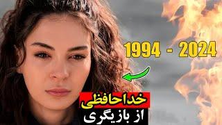 ابرو شاهین برای همیشه ما رو ترک کرد،علت ترک بازیگری ابرو شاهین بازیگر سریال تردید یا سریال هرجایی