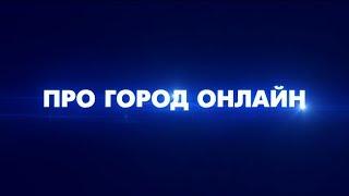 Трейлер YouTube канала "Pro Город Онлайн"