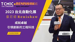 雷尼紹Renishaw - 成就卓越，引領創新的工程科技 - 2023 台北自動化工業展 Feat.@renishaw @Renishaw Asia