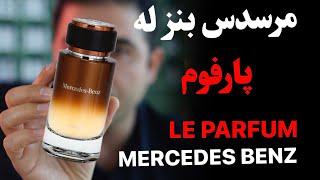 Mercedes Benz Le Parfum مرسدس بنز له پارفوم