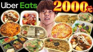 在Ubereats花光2000元之前不能回家！有史以來最長的拍攝時間嚴酷的戰鬥....！