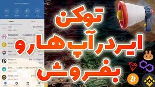 آموزش فروش توکن ایردراپسریع ترین راه فروش توکن های ایردرآپ هافروش در پنکیک سوآپ تراست والت
