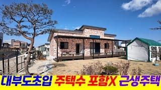 (H50301)대부도 해안도로초입 주택수 포함X 근생주택매매