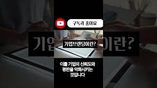 #기업컨설팅 #기업브랜딩 #퍼스널브랜딩 #브랜딩 #마케팅 #컨설팅