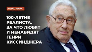 Что из наследия Генри Киссинджера годится в наше время, а о чем лучше забыть? | Подкаст «Атлас мира»