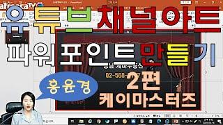 홍윤경 교수의 유튜브 채널아트 만들기 2편입니다