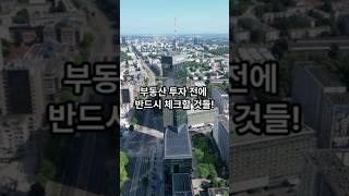 부동산 투자 전에 반드시 체크할 것들!