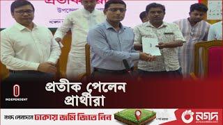 তৃতীয় ধাপে ১১১টি উপজেলায় প্রতীক বরাদ্দ | Upazila Election | Independent TV