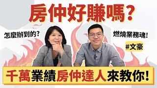 天賦賺錢｜房仲業務技巧! 千萬業績如何辦到的? Feat.文豪輕易豐盛 Jamie賺錢小宇宙