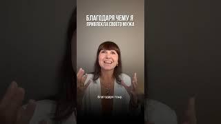 Как привлечь мужчину мечты?
