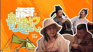 【CUT13】Situational Comedy：Camping Adventures13、情景喜剧：《露营奇遇记》