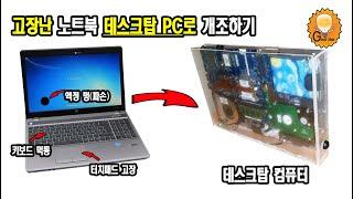 부분 파손 노트북 재활용 - 데스크탑 pc로 개조하기 #노트북 #컴퓨터 #개조 #파손 #고장