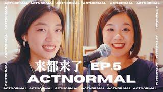 ActNormal播客05: 约吗？聊聊我们眼里的约会文化 | 如何火眼金睛识别渣男？第一次约会的注意事项？约*神器 | 交友软件 | Dating Culture | Dating Apps