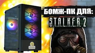 Зібрав дешевий ігровий ПК до 18 тисяч грн щоб грати в S.T.A.L.K.E.R 2 та інші ігри!