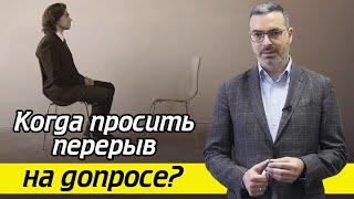 Можно ли просить перерыв на допросе? / Сколько длится допрос у следователя?