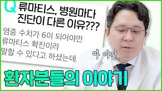 [류마티스 관련 질문 답변] 류마티스 관절염 병원마다 진단이 왜 다른가요?