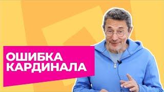 Ошибка кардинала