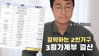 절약하는 신혼부부 | 3월 가계부 | 지출내역 살펴보기