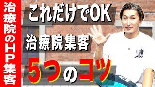 【治療院 集客】コツがあります！治療院集客5つのコツ