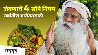 जेवणाच्या 4 सोप्या टिप्स सर्वांगीण आरोग्यासाठी | 4 Tips to Eat | Sadhguru Marathi