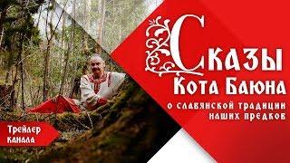 Сказы Кота Баюна о славянской традиции / О чём канал