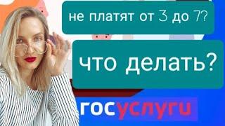 Что делать если выплаты на детей от 3 до 7 лет не поступили на счёт вовремя? Куда обращаться?