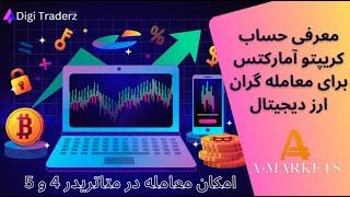 ‫حساب کریپتو آمارکتس - بررسی حساب Crypto در بروکر Amarkets - ویدیو 03-16